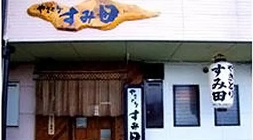 やきとり すみ田