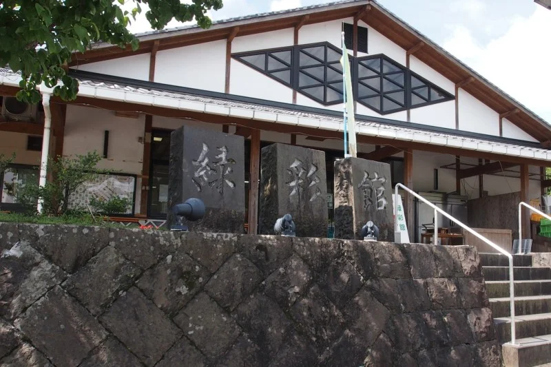 緑彩館