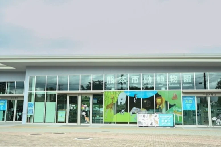 熊本市動植物園