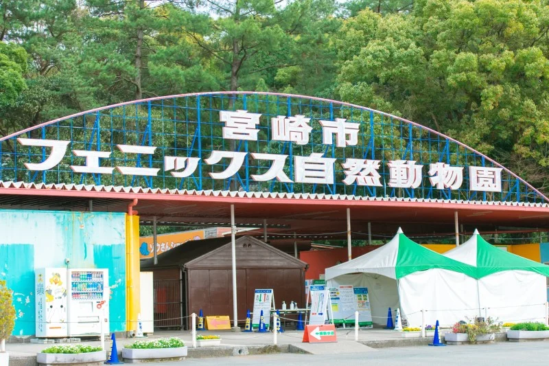 宮崎市フェニックス自然動物園