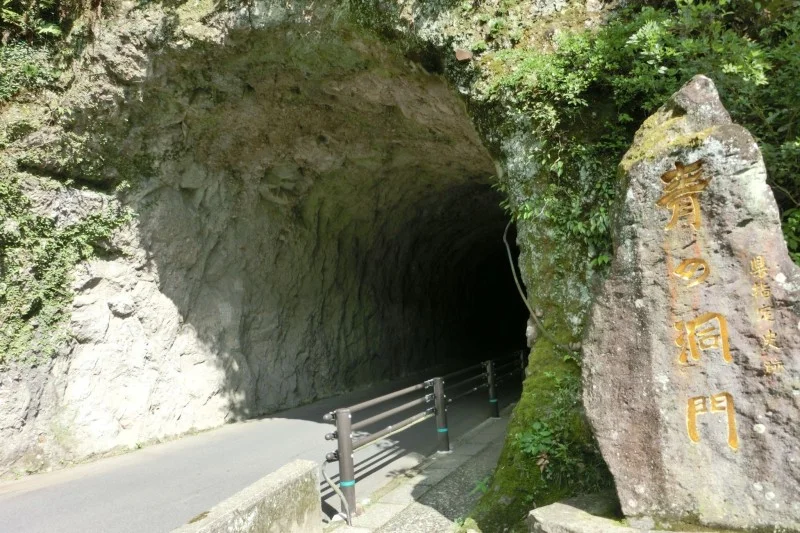 青の洞門