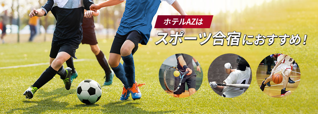 ホテルAZはスポーツ合宿におすすめ!