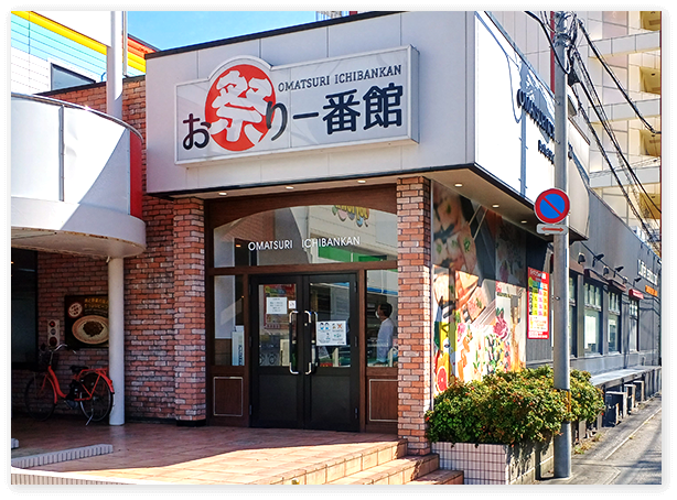 お祭り一番館 大分別府店