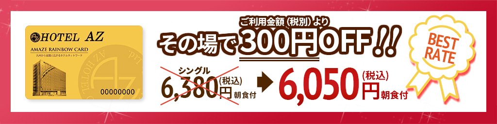 公式サイトからのご予約が最安値であることを保証します。公式サイトからのご予約で300円OFF